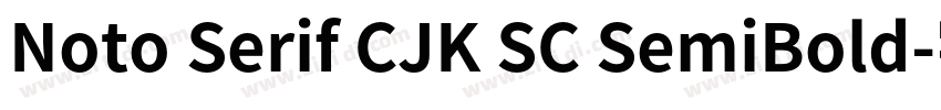 Noto Serif CJK SC SemiBold字体转换